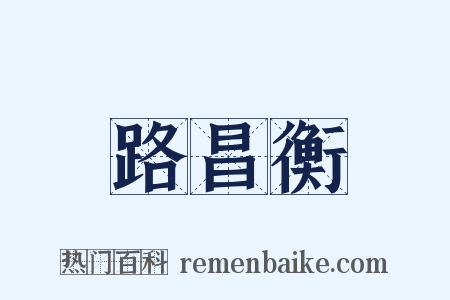 路昌衡是什么意思的图片